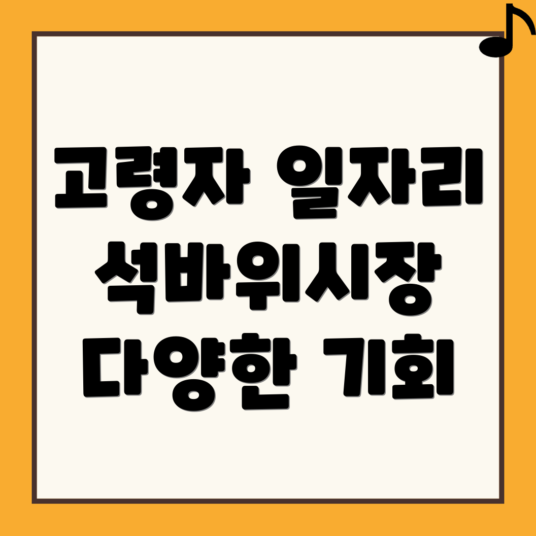 석바위시장 일자리