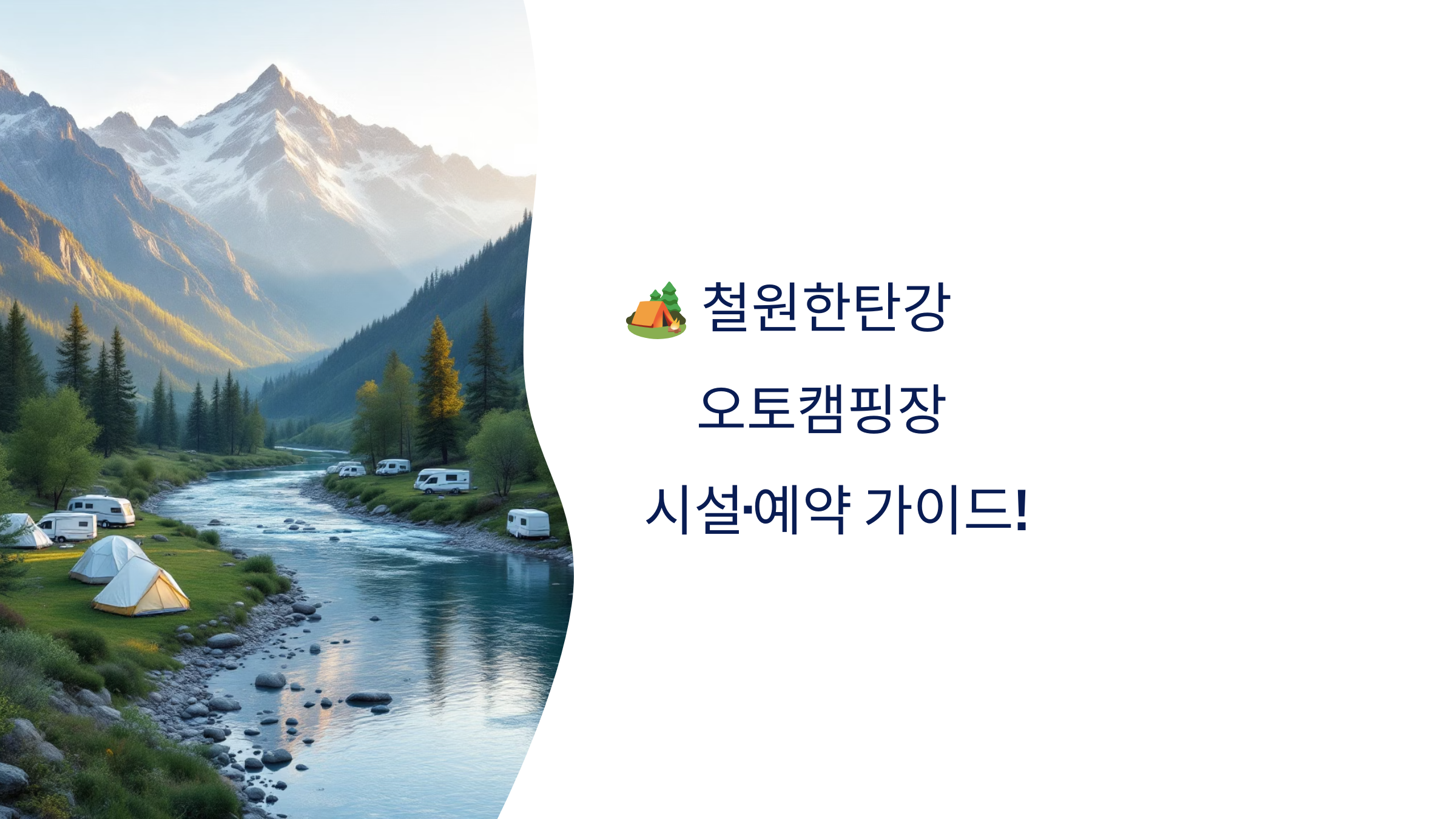 🏕️ 철원한탄강 오토캠핑장 시설·예약 가이드!