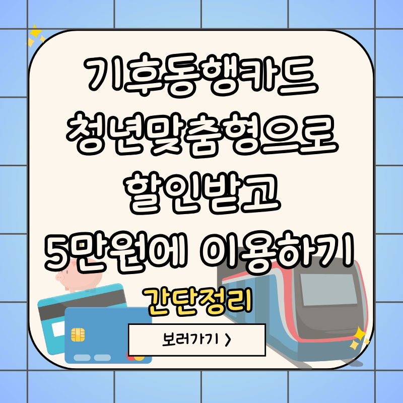 기후동행카드-청년맞춤형-신청방법