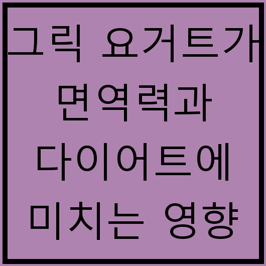 그릭 요거트가 면역력과 다이어트에 미치는 영향