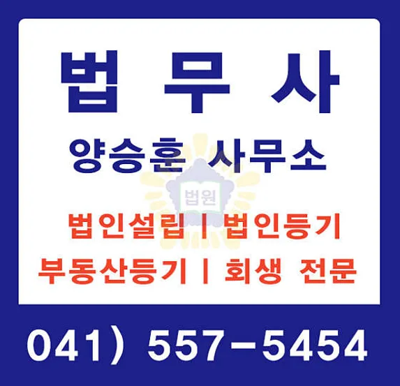 법무사양승훈
