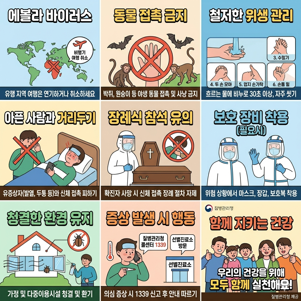 일상생활 속 감염병 예방 수칙