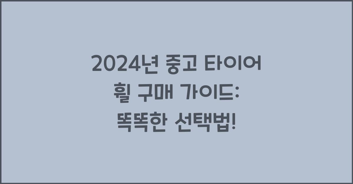 중고 타이어 휠
