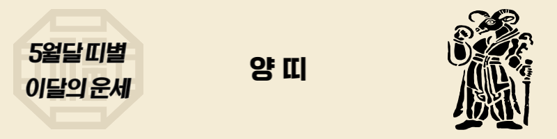 5월-양띠-운세