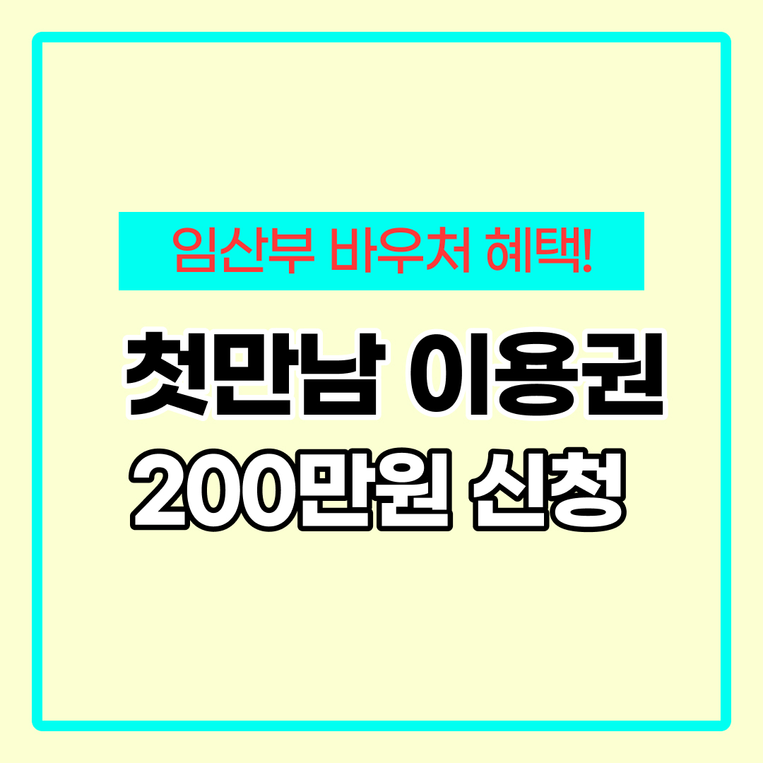 첫만남 바우처