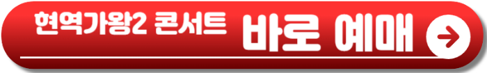 현역가왕2 콘서트