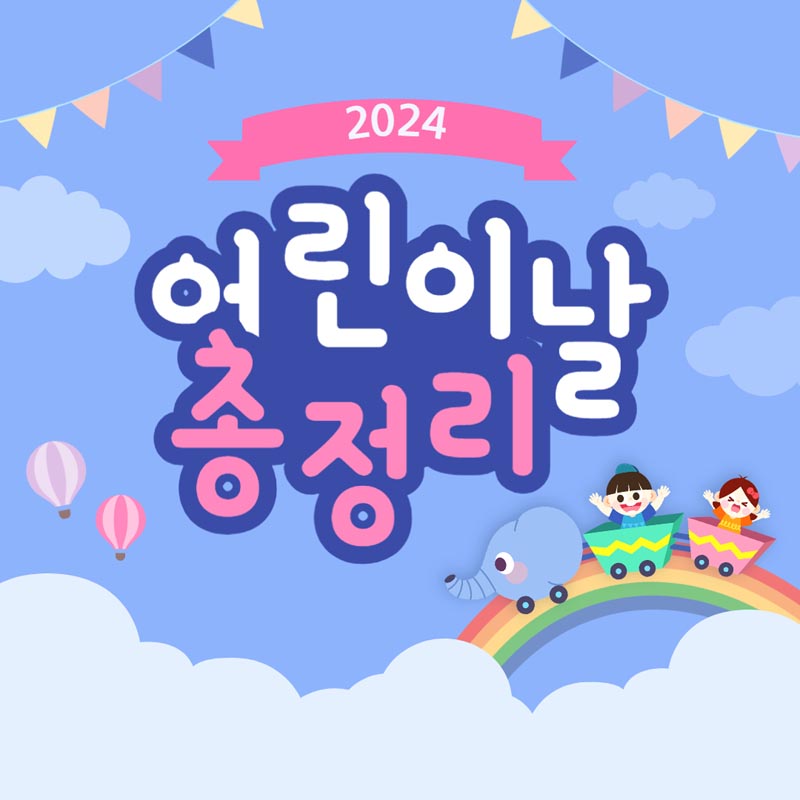 어린이날