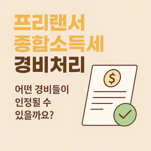 프리랜서도 경비처리가 가능하다고요? 어떤 항목들이 실제로 인정되는지, 쉽게 정리해봤어요!