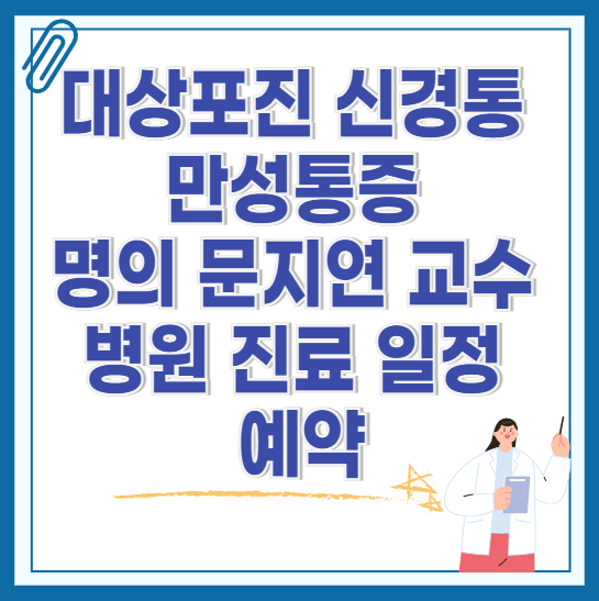 대상포진-신경통-신경마취통증의학과-명의-문지연-교수