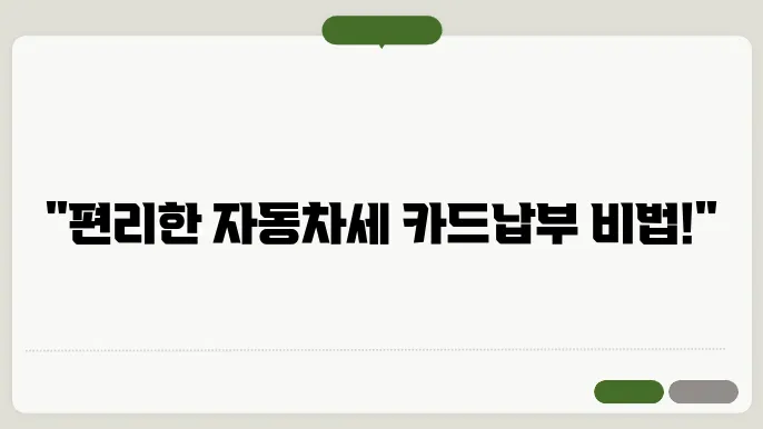자동차세 카드납부 방법