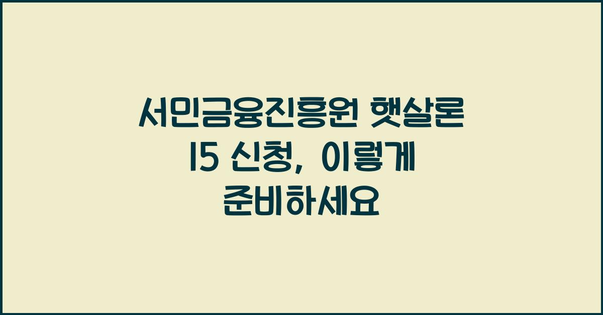 서민금융진흥원 햇살론 15 신청