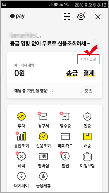 카카오페이 계좌연결