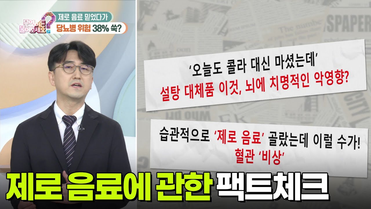 제로(0) 제품과 말티톨: &ldquo;당류 0g&rdquo;이어도 혈당이 오를 수 있는 이유와 안전하게 먹는 방법