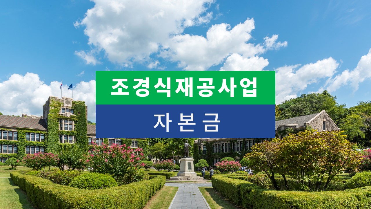 조경식재공사업 자본금