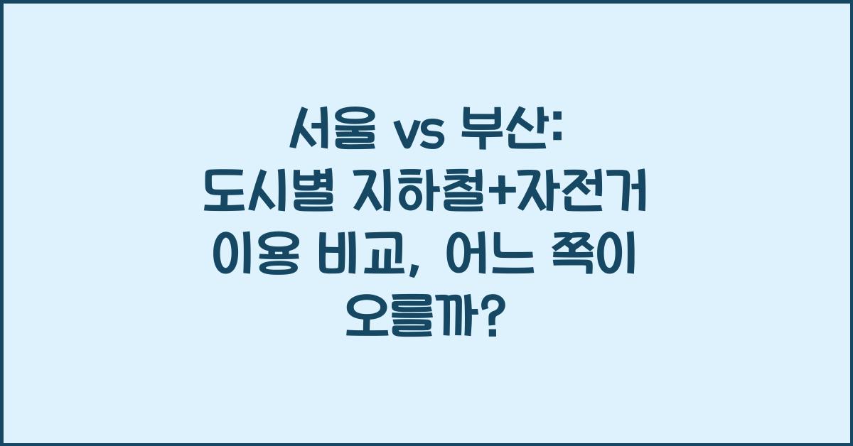 서울 vs 부산: 도시별 지하철+자전거 이용 비교