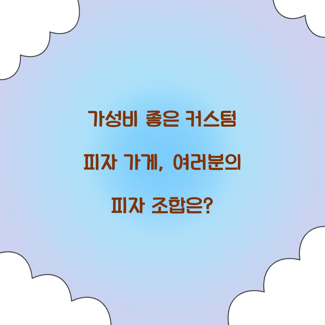 커스텀 피자 가게