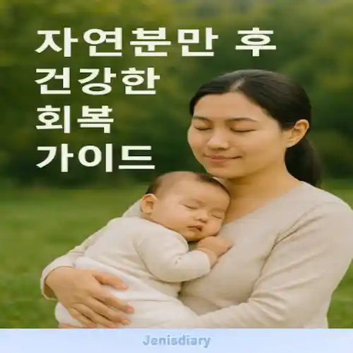 자연분만 후 건강한 회복을 위한 실제 경험 가이드 썸네일