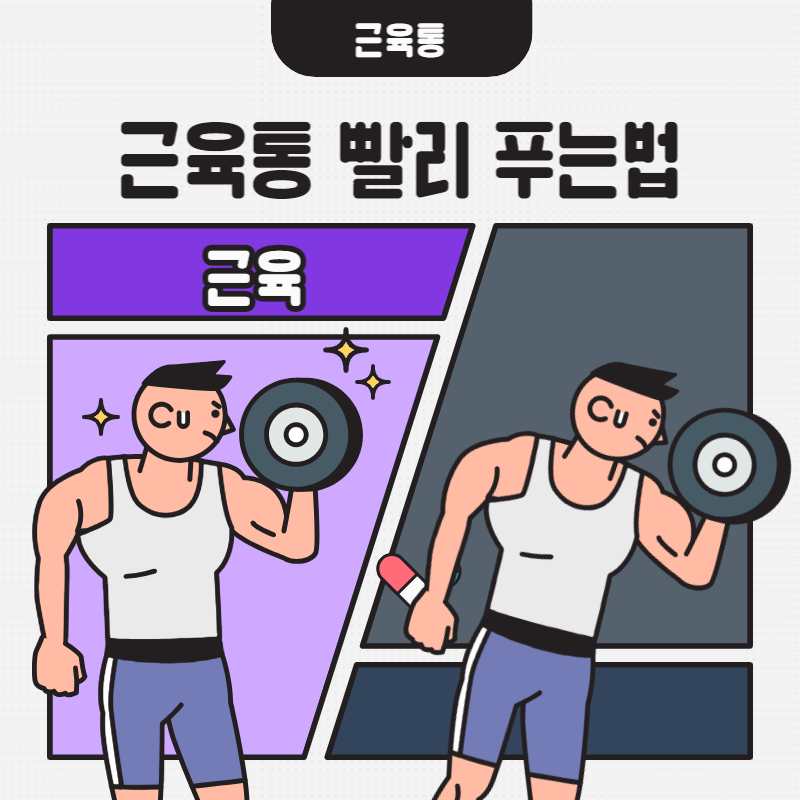 근육통 빨리 푸는법