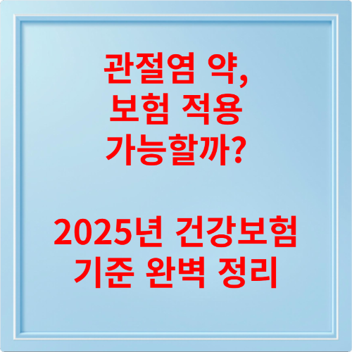 관절염 약, 보험 적용 가능할까 2024년 건강보험 기준 완벽 정리