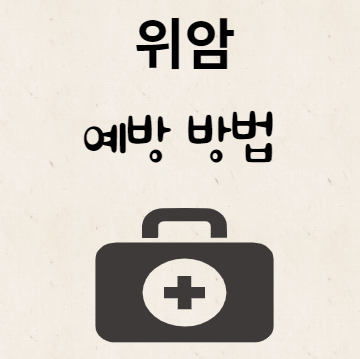 위암 예방 방법