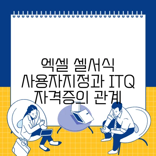 엑셀 셀서식 사용자지정과 ITQ 자격증의 관계