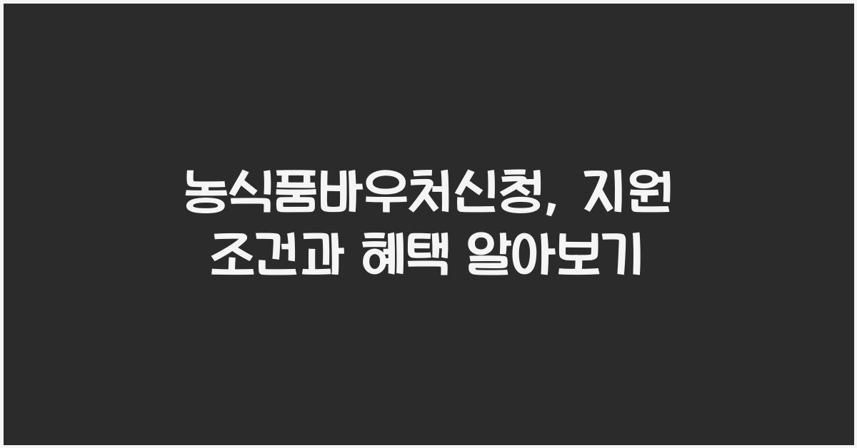농식품바우처신청