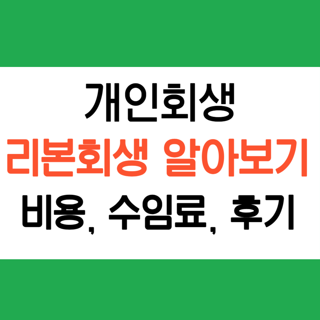 개인회생 리본회생 알아보기