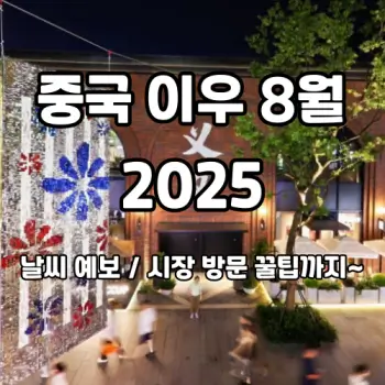 중국-이우-8월-날씨-시장-꿀팁까지-2025