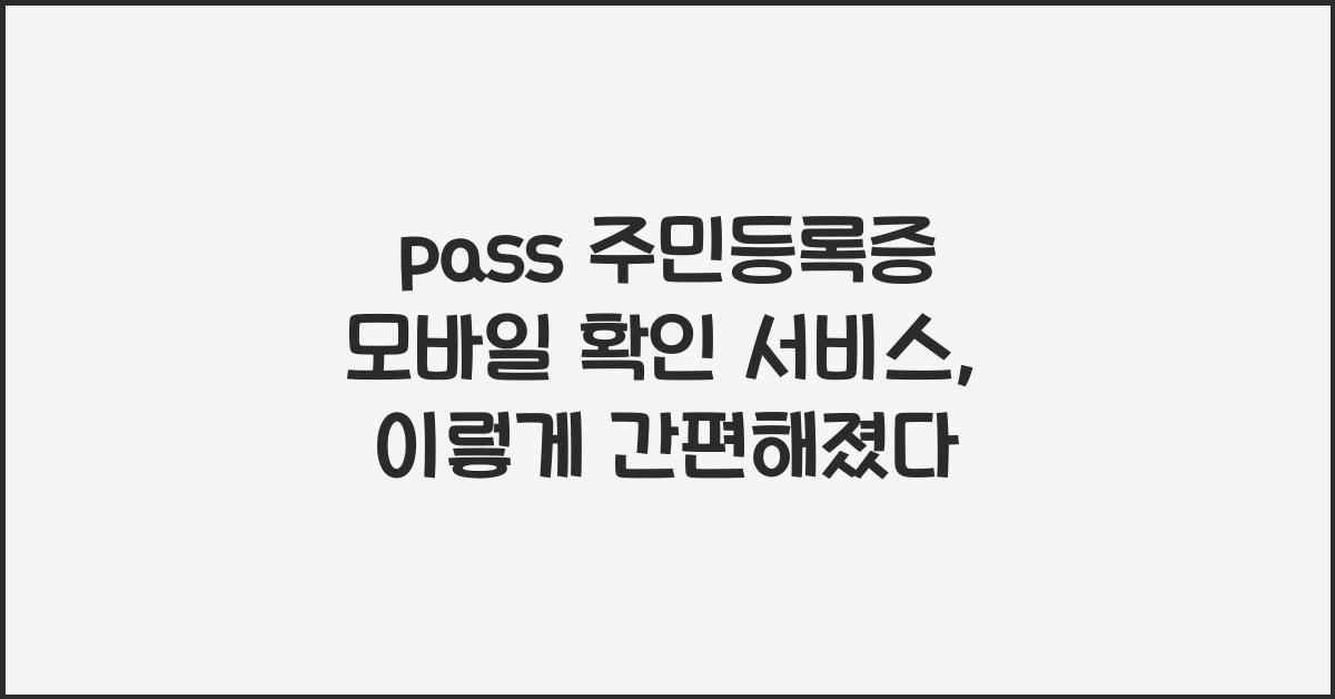 pass 주민등록증 모바일 확인 서비스