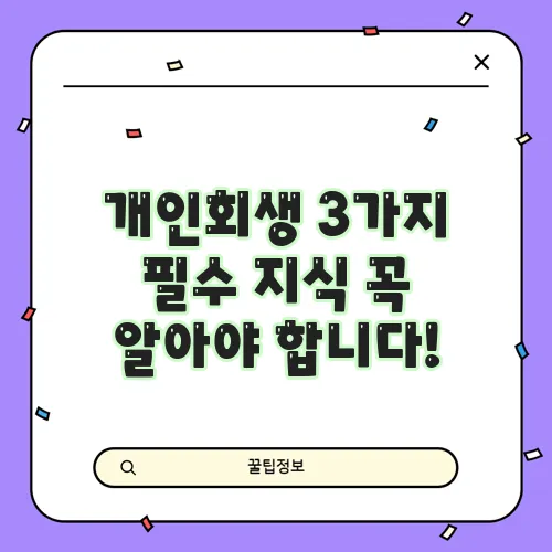 개인회생 3가지 필수 지식 꼭 알아야 합니다!