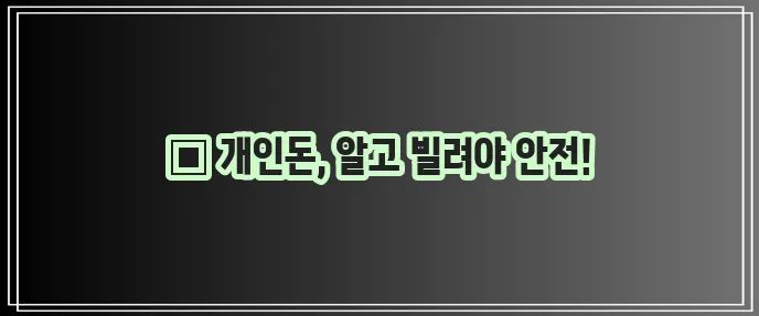 개인돈 대출 종류, 꼼꼼히 알아봐야겠죠!
