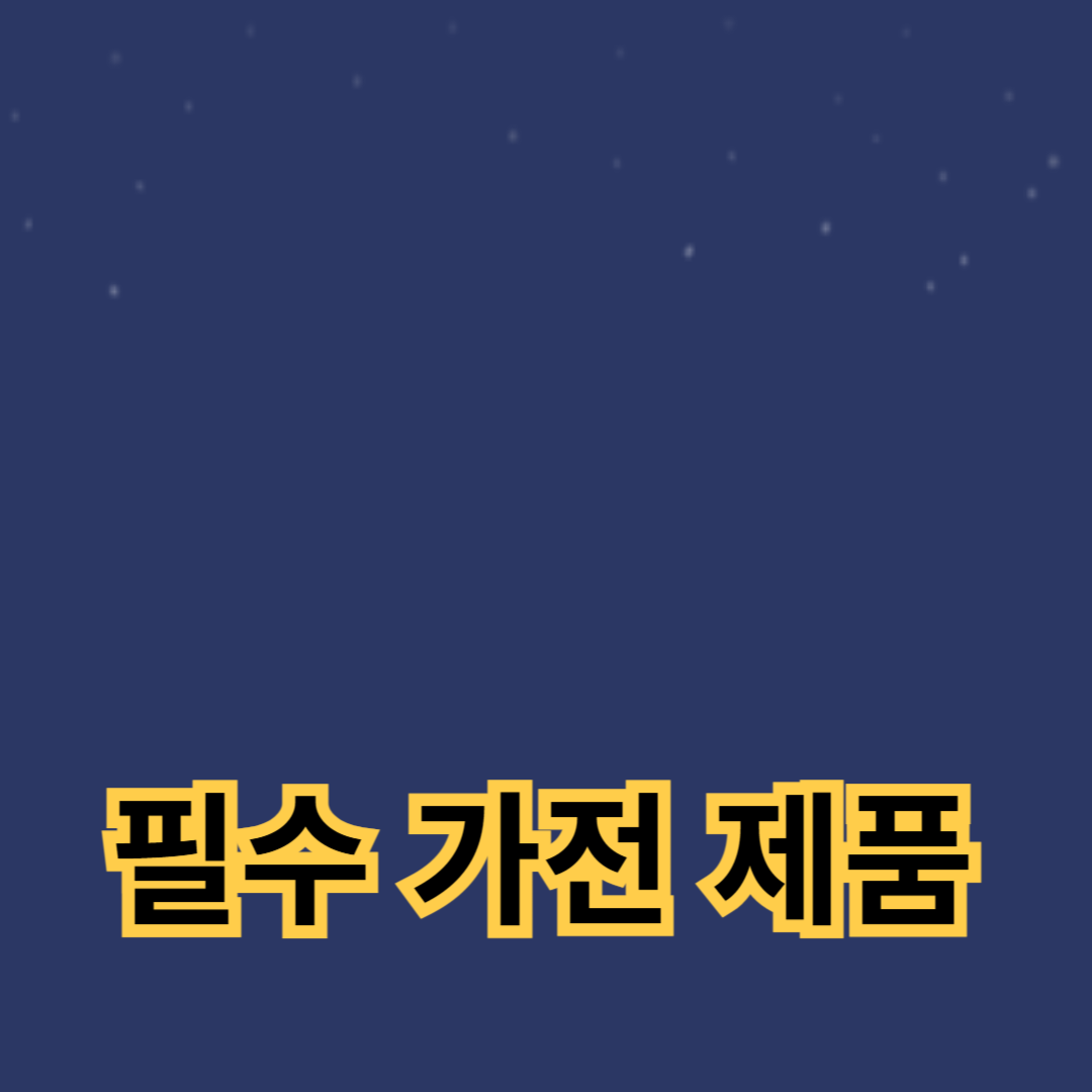 노인 생활을 돕는 필수 가전 제품 추천 가이드