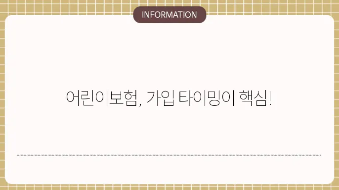 어린이보험 가입시기 가장 유리한 시점은 언제?
