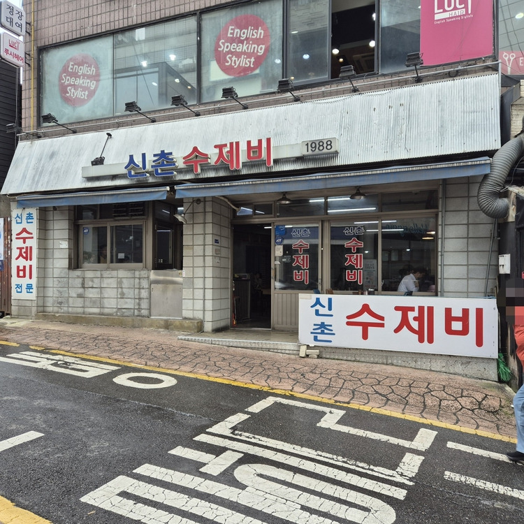 신촌 30년 수제비집, '신촌수제비'