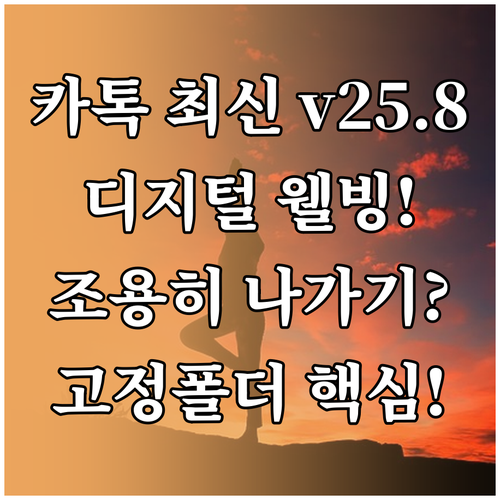 카카오톡 v25.8 디지털 웰빙을 위..