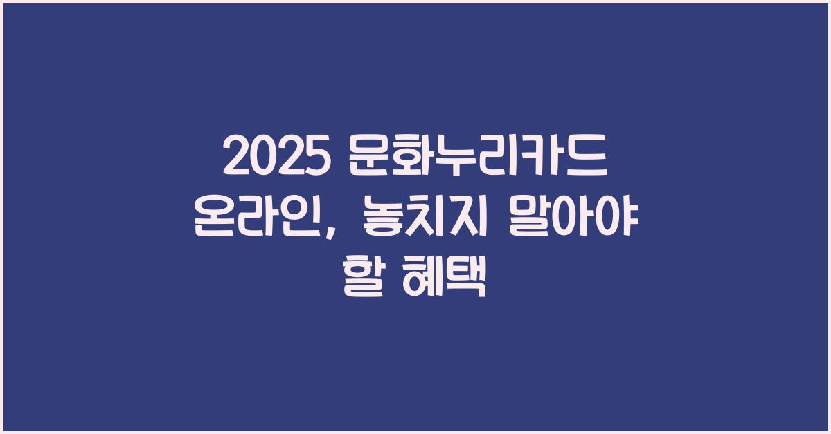 2025 문화누리카드 온라인