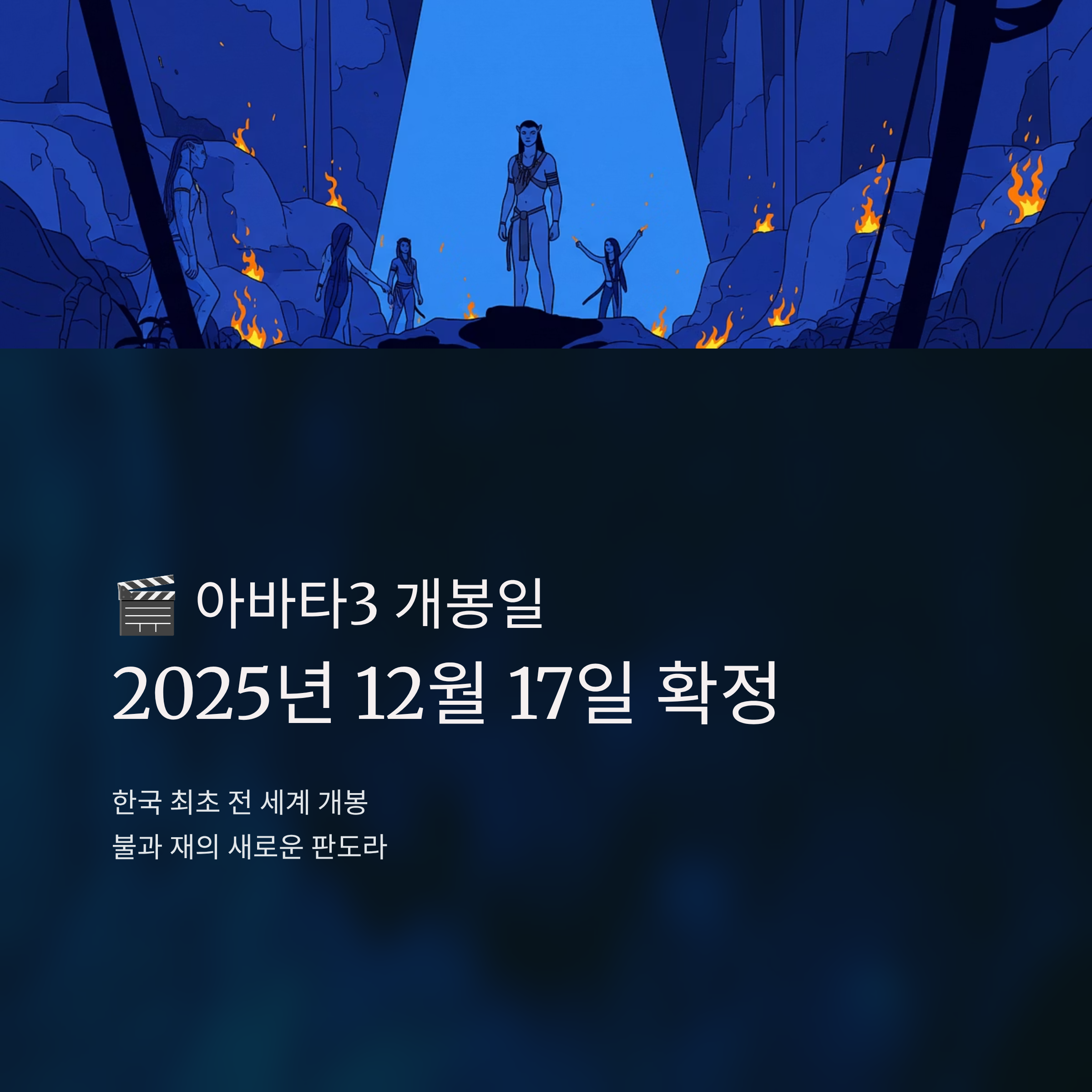 아바타3 개봉일 알아보기