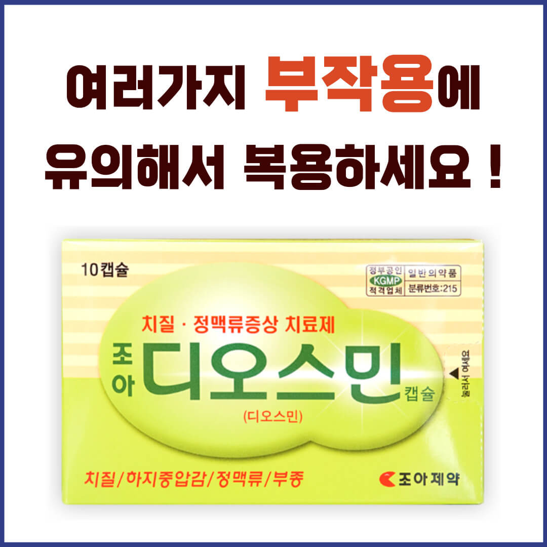 조아디오스민캡슐 부작용