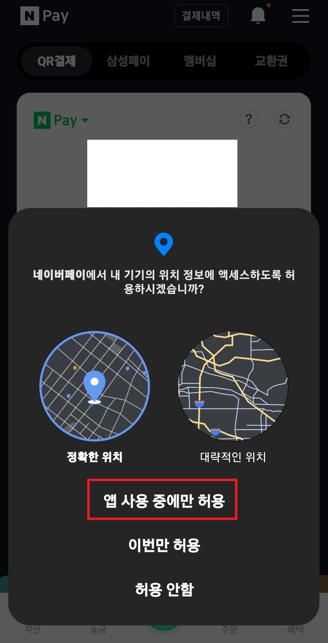 네이버페이 현장결제 사용하는 방법 8