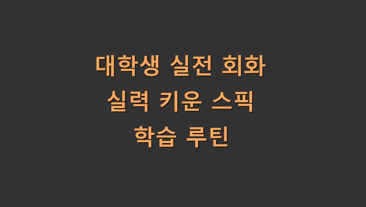 대학생 실전 회화 실력 키운 스픽 학습 루틴