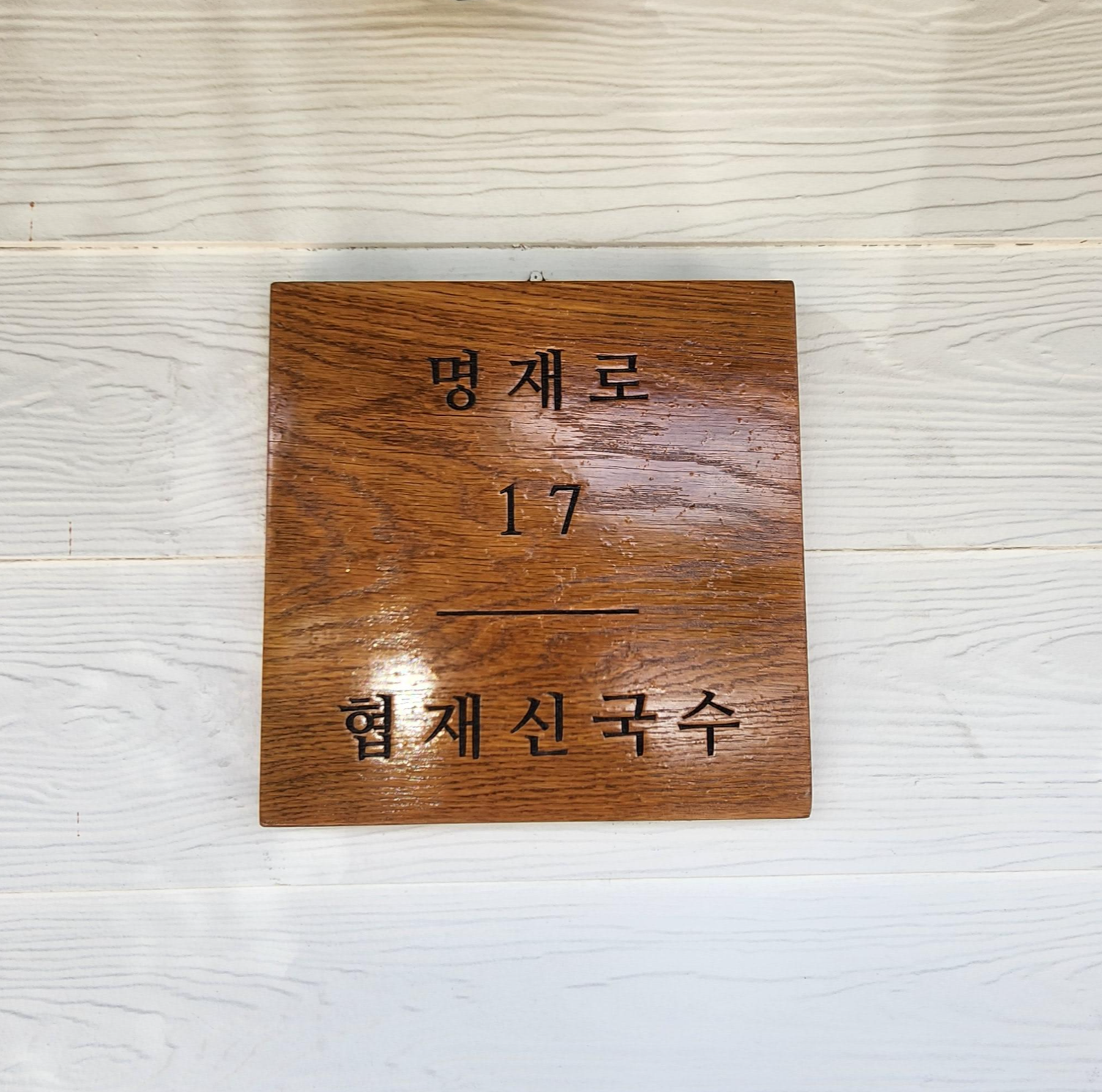 협재 신국수