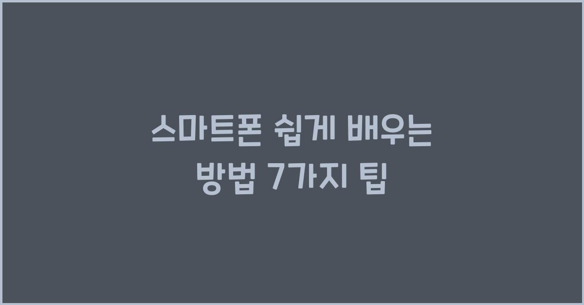 스마트폰 쉽게 배우는 방법