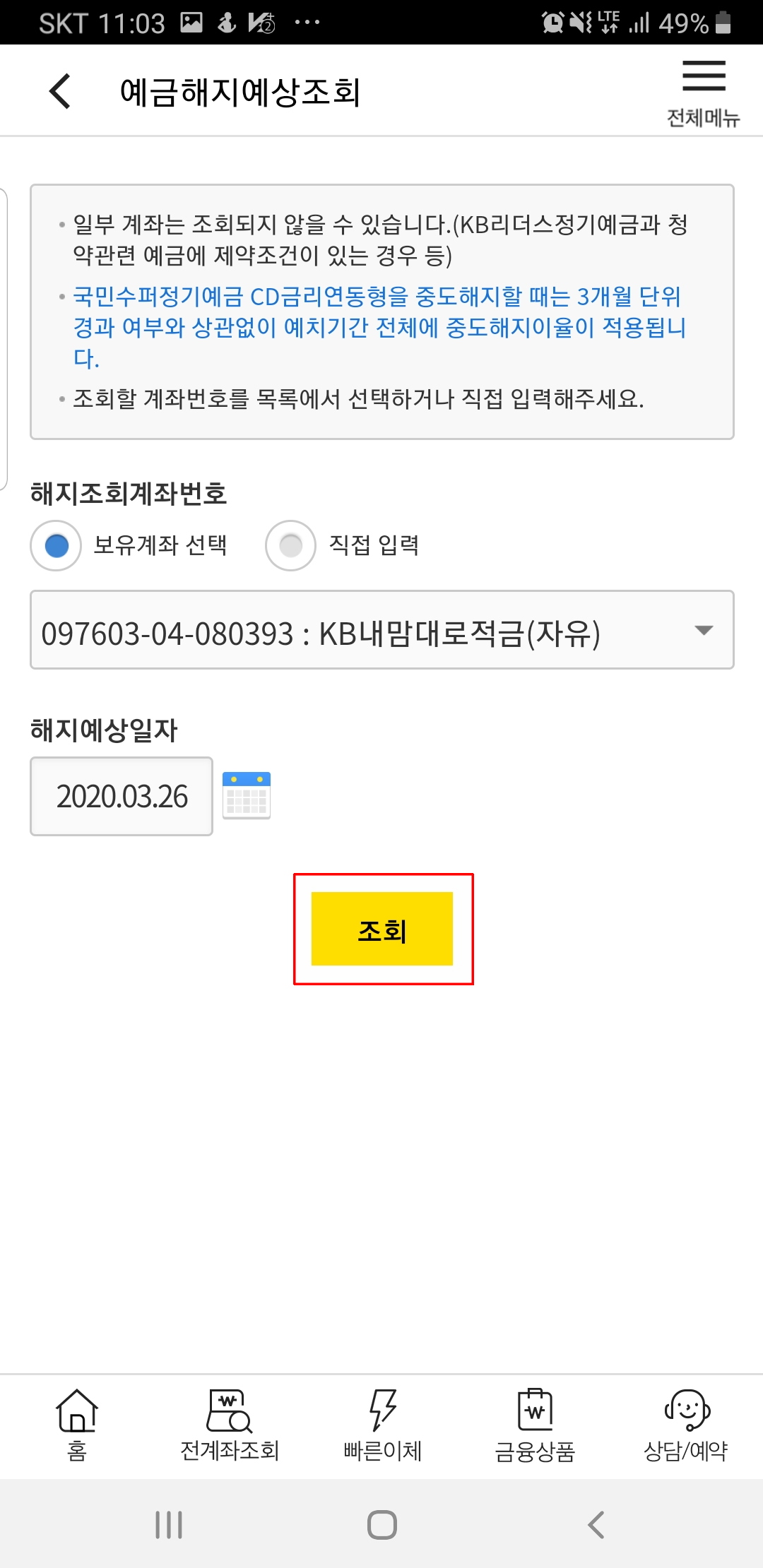 국민은행 적금 만기해제3