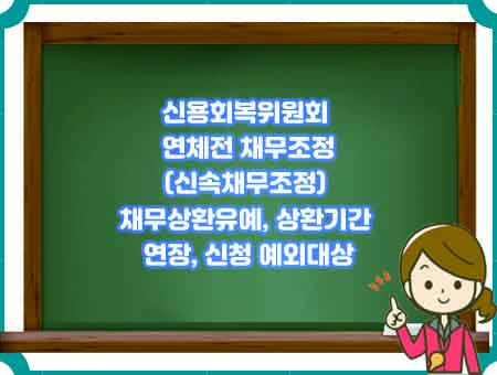 신용회복위원회 채무조정 특별지원(취약무자) 특례제도 알아보시죠.