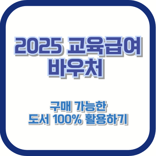 2025 교육급여 바우처로 구매 가능한 도서 100% 활용하기