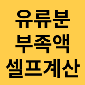 유류분 부족액 셀프계산 섬네일