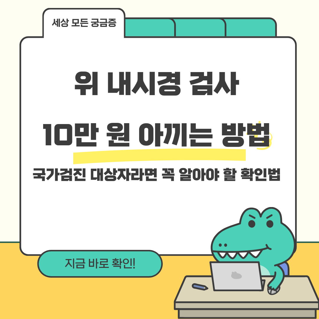 위 내시경 검사, 10만 원 아끼는 방법