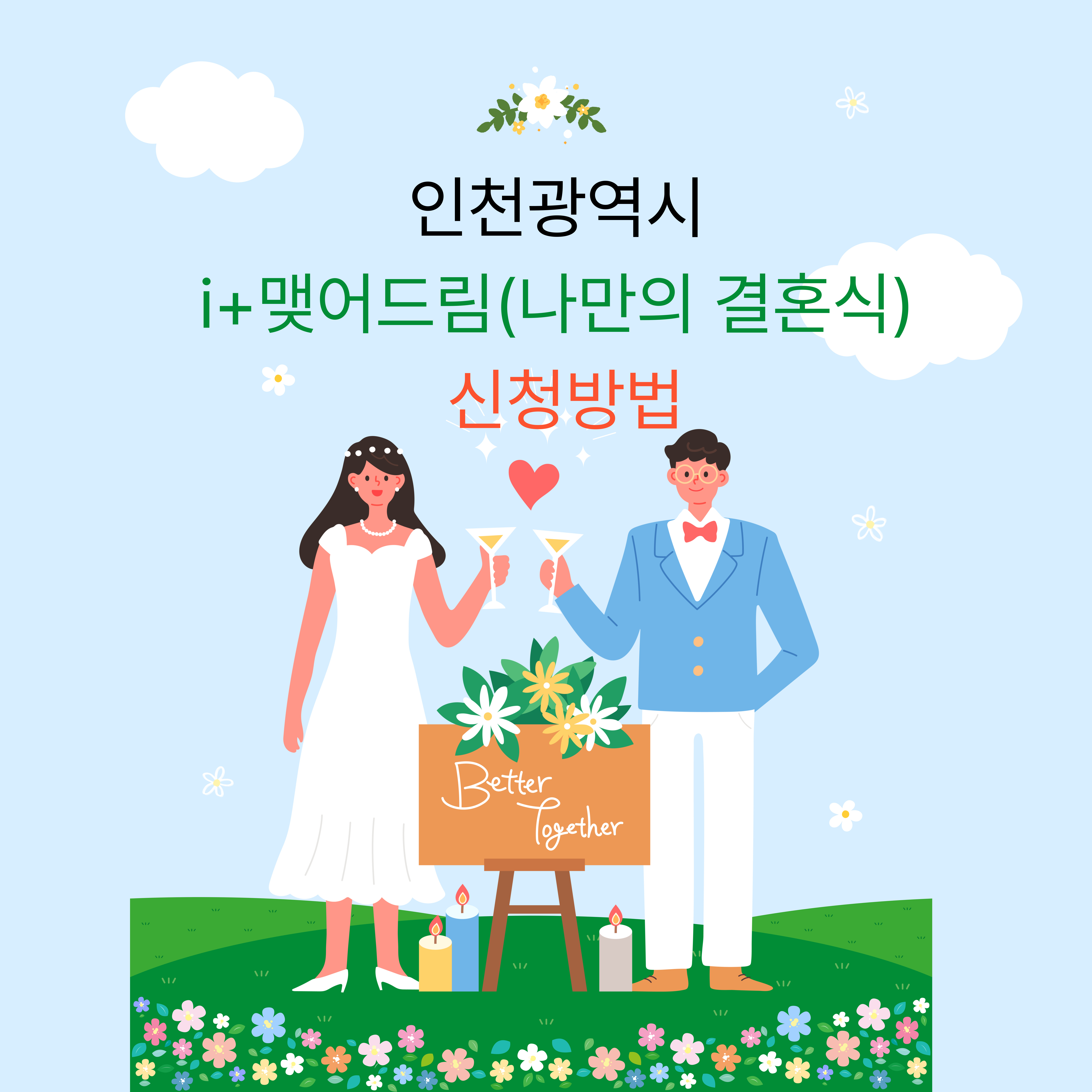 인천광역시 i+맺어드림(나만의 결혼식) 신청방법