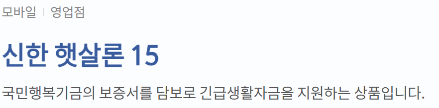 신한은행 생활안정자금 긴급생계자금 대출