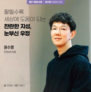 윤수영 대표 프로필 트레바리 독서 모임 CEO 김지영 남편